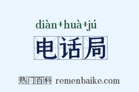 电话局是什么意思的图片